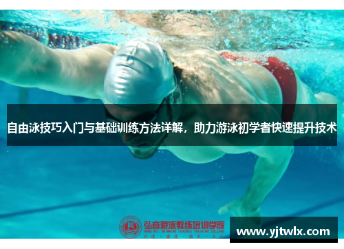 自由泳技巧入门与基础训练方法详解，助力游泳初学者快速提升技术