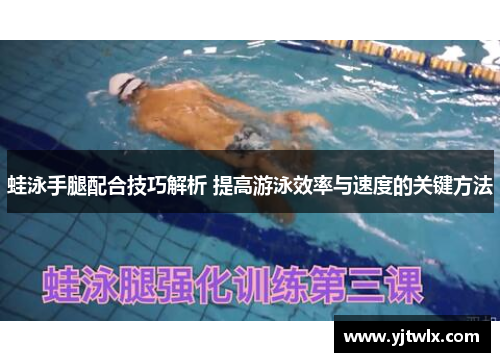 蛙泳手腿配合技巧解析 提高游泳效率与速度的关键方法