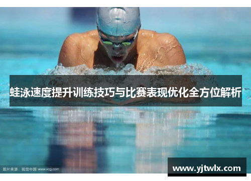 蛙泳速度提升训练技巧与比赛表现优化全方位解析