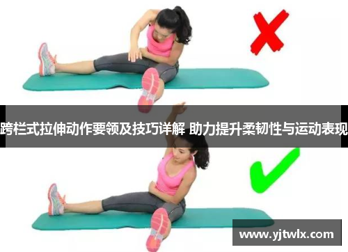跨栏式拉伸动作要领及技巧详解 助力提升柔韧性与运动表现