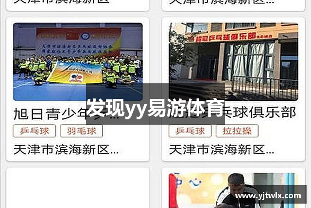 发现yy易游体育